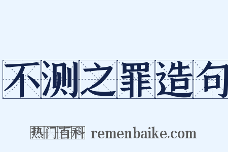 不测之罪造句是什么意思的图片